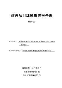 环境影响评价报告公示：安岳县乡镇生活污水处理厂建设项目（第二标段）（李家镇）环评报告