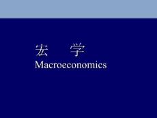 宏观经济学Macroeconomics