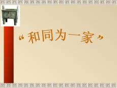 《和同为一家》教学课件