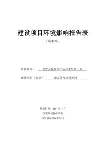 环境影响评价报告公示：蓬安县徐家镇生活污水处理工程环评报告