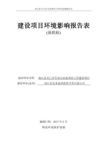 环境影响评价报告公示：南江县关门乡生活污水处理站工程建设项目环评报告
