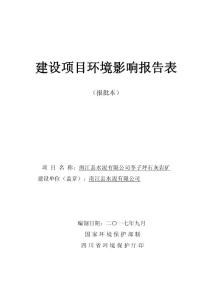 环境影响评价报告公示：南江县水泥有限公司李子坪石灰岩矿环评报告