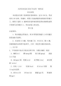 天津市河东区2018届高三第一次模拟考试语文试题 含答案