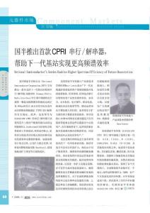 国半推出首款CPRI串行_解串器_帮助下一代基站实现更高频谱效率