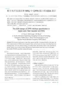 数字光纤直放站和RRU中CPRI接口的EDA设计