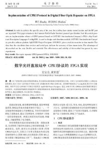 数字光纤直放站中CPRI协议的FPGA实现