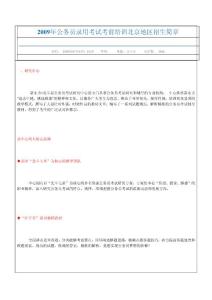 2009年公务员录用考试考前培训北京地区招生简章