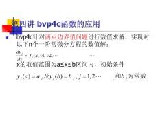 matlab中微分计算函数bvp4c的应用