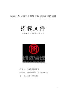 民权县孙六镇产业集聚区规划影响评价项目