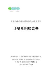环境影响评价报告公示：山东省临邑县生活垃圾焚烧发电项目环评报告