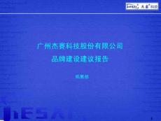 AAAA 《广州杰赛科技股份有限公司品牌建设建议报告》(40页)