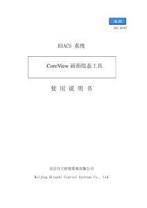2-02-CoreView画面组态工具使用说明书