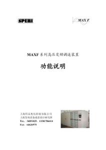 MAXF系列高压变频调速装置功能说明书