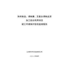 山东摩尔时光食品有限公司休闲食品、调味酱、及复合调味品深加工综合利用项目竣工环境保护验收监测报告表