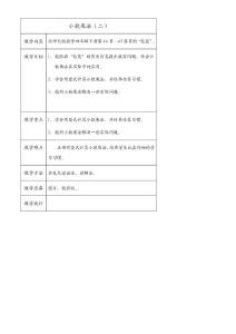 北师大版四年级下册数学小数乘法（二）教案，说课稿　