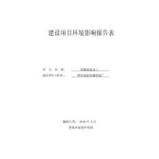 环境影响评价报告公示：机械制造加工环评报告