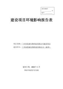 环评公示-生物科技有限公司建设项目建设项目环境影响报告表