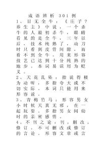 成语辨析301例