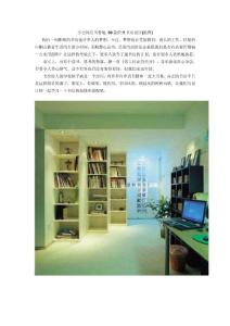 小空间里书香地 30款经典书房设计
