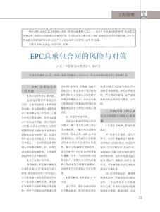 EPC总承包合同的风险与对策