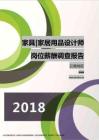 2018云南地区家具家居用品设计师职位薪酬报告.pdf
