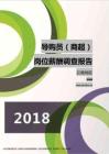 2018云南地区导购员（商超）职位薪酬报告.pdf