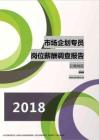 2018云南地区市场企划专员职位薪酬报告.pdf