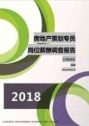 2018云南地区房地产策划专员职位薪酬报告.pdf