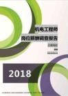 2018云南地区机电工程师职位薪酬报告.pdf