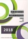 2018云南地区档案资料管理员职位薪酬报告.pdf