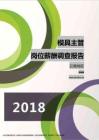 2018云南地区模具主管职位薪酬报告.pdf