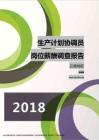 2018云南地区生产计划协调员职位薪酬报告.pdf