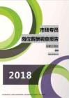 2018内蒙古地区市场专员职位薪酬报告.pdf