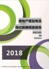 2018内蒙古地区房地产策划专员职位薪酬报告.pdf