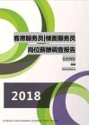 2018北京地区客房服务员楼面服务员职位薪酬报告.pdf
