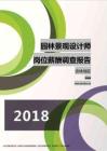 2018吉林地区园林景观设计师职位薪酬报告.pdf