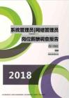 2018四川地区系统管理员网络管理员职位薪酬报告.pdf