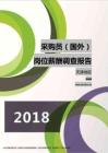 2018天津地区采购员（国外）职位薪酬报告.pdf