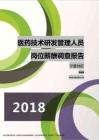 2018宁夏地区医药技术研发管理人员职位薪酬报告.pdf