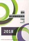 2018广西地区店长职位薪酬报告.pdf