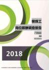 2018广西地区铆焊工职位薪酬报告.pdf