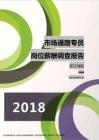 2018浙江地区市场通路专员职位薪酬报告.pdf