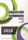 2018黑龙江地区多媒体开发工程师职位薪酬报告.pdf