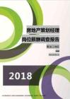 2018黑龙江地区房地产策划经理职位薪酬报告.pdf