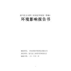 环境影响评价报告公示：延川县文安驿工业园总体规划（修编）环评报告