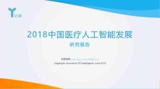 行业研究报告：2018年中国医疗人工智能发展研究报告
