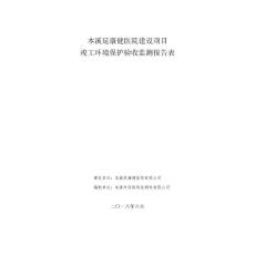 验收公示-本溪延康健医院建设项目竣工环境保护验收监测报告表