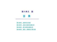 2010届中考数学复习课件：第六单元 圆