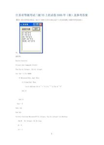 05年秋江苏计算机二级VB上机试题及答案