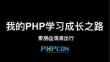 秦朋 - 我的PHP学习成长之路